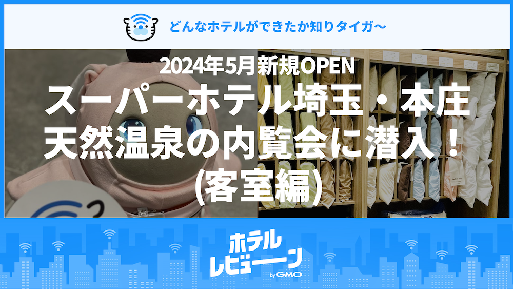 【2024年5月新規OPEN】スーパーホテル埼玉・本庄天然温泉の内覧会に潜入!（客室編）