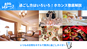 【女子会・記念日】サウナ・オールインクルーシブ付きで話題！トレンドホカンス実体験レビュー＆持ち物リスト