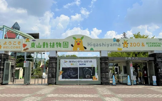 東山動植物園