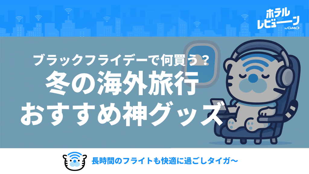 【Amazonブラックフライデー】冬の初海外旅行へ！長時間フライトが快適になる神グッズ5選