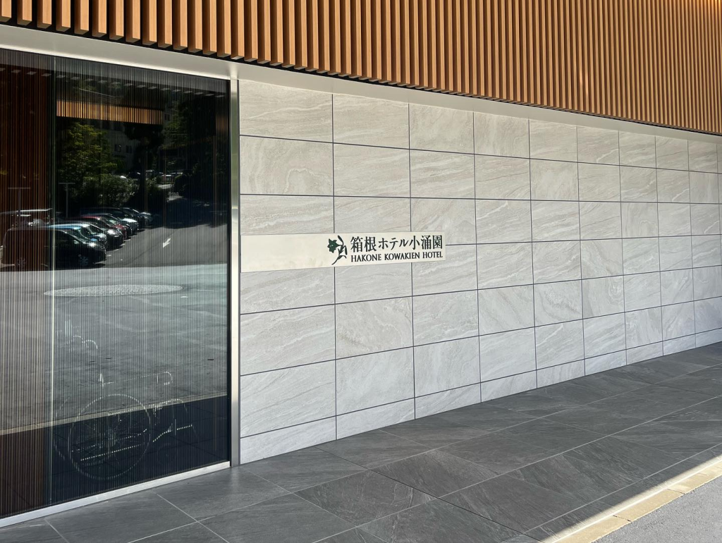 箱根ホテル小涌園