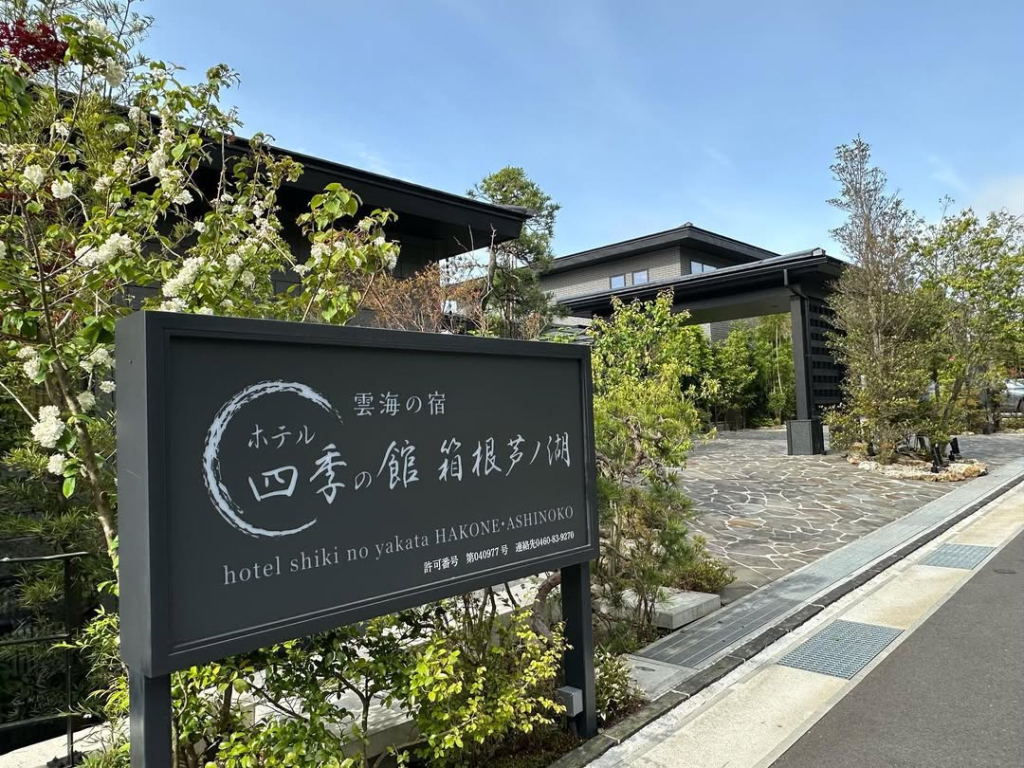 ホテル四季の館箱根芦ノ湖