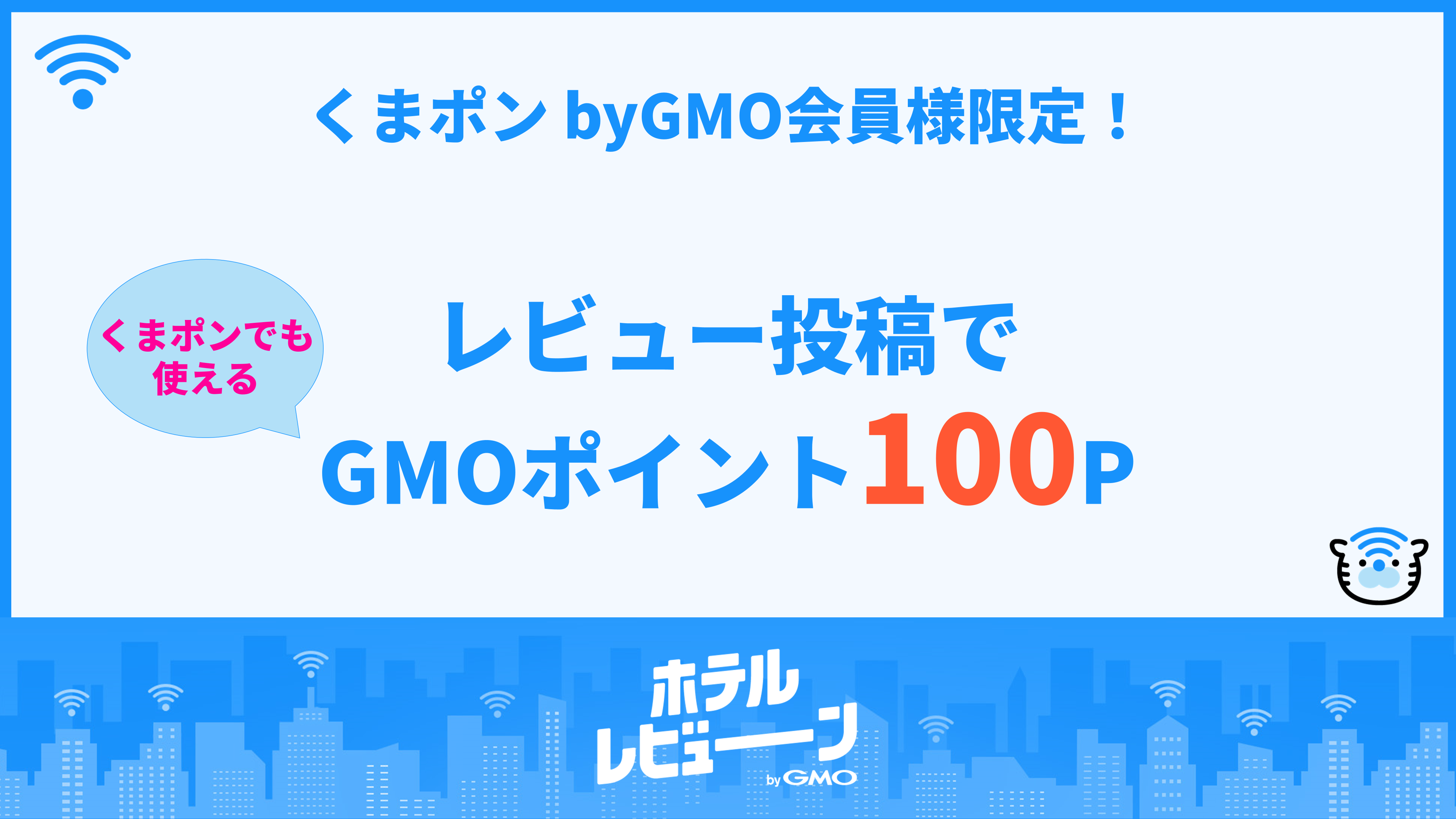 くまポン byGMOの会員さま限定特典