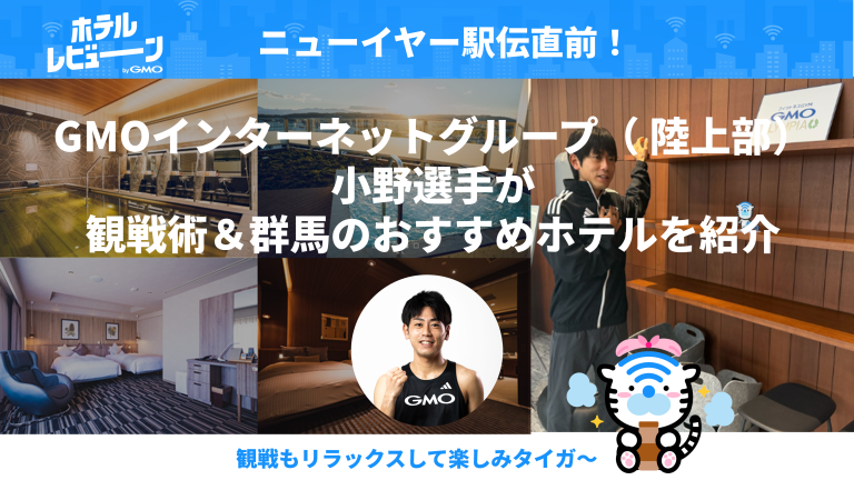 GMOインターネットグループ小野選手が教える駅伝観戦術＆群馬のおすすめホテル5選！