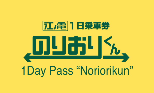 江ノ電１日乗車券_のりおりくん_1Day Pass"Noriorikun"