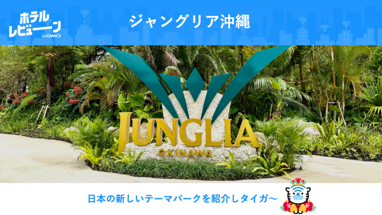 【2025年7月25日OPEN!】「ジャングリア沖縄」ジュラ紀の森ような恐竜の楽園が誕生！
