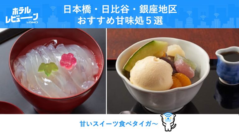 【日本橋・銀座・日比谷周辺】都会で日本の風情を感じられる甘味処5選をご紹介！