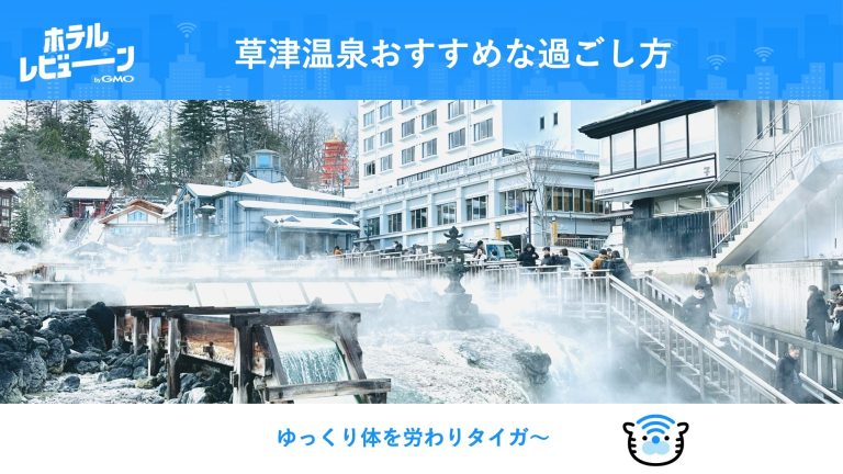 草津温泉の歩き方！湯畑・湯もみショー・日帰り温泉のアクセスまでお得な観光ガイド