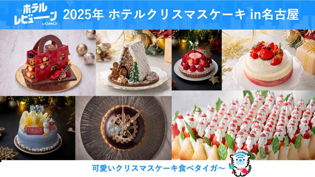 【予約必至】名古屋のホテルクリスマスケーキ2025！おすすめの贅沢体験
