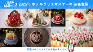 【予約必至】名古屋のホテルクリスマスケーキ2025！おすすめの贅沢体験