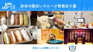 普通のお店じゃ物足りない！渋谷の面白い飲食店6選