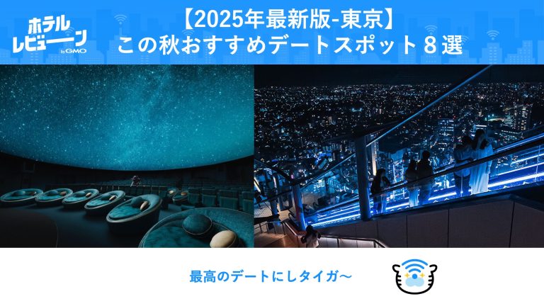 【2025年秋冬】東京の最新おすすめスポット8選！デートの定番からロマンティックな穴場まで