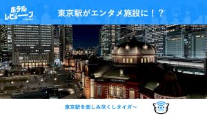 東京駅がエンタメ施設に!?謎解き・キャラクターショップ・美術館・絶景まで楽しみ方まとめ