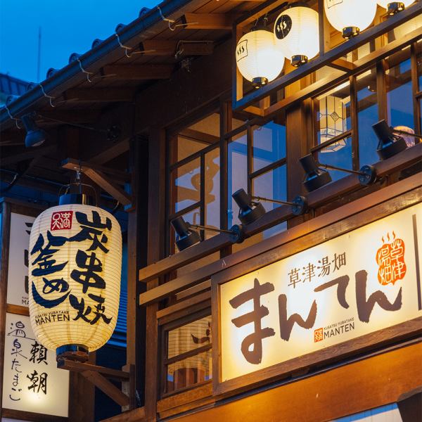 草津湯畑まんてん