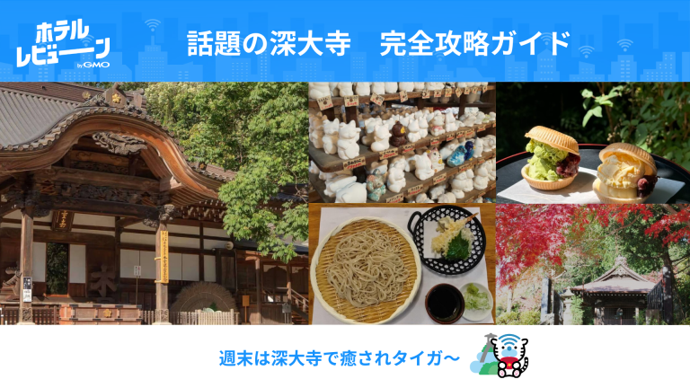 若者に人気『原宿化する寺』深大寺（じんだいじ）完全ガイド！アクセス・そば・周辺観光スポット