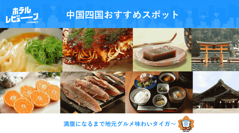 中国・四国といえばここ！おすすめスポットリアルな声からご紹介【#ビューンと日本縦断キャンペーン 特別企画】