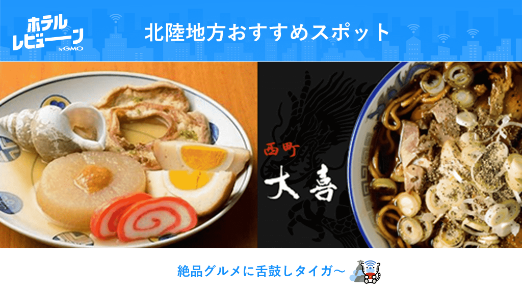 北陸といえばここ!おすすめスポットリアルな声からご紹介【#ビューンと日本縦断キャンペーン 特別企画】