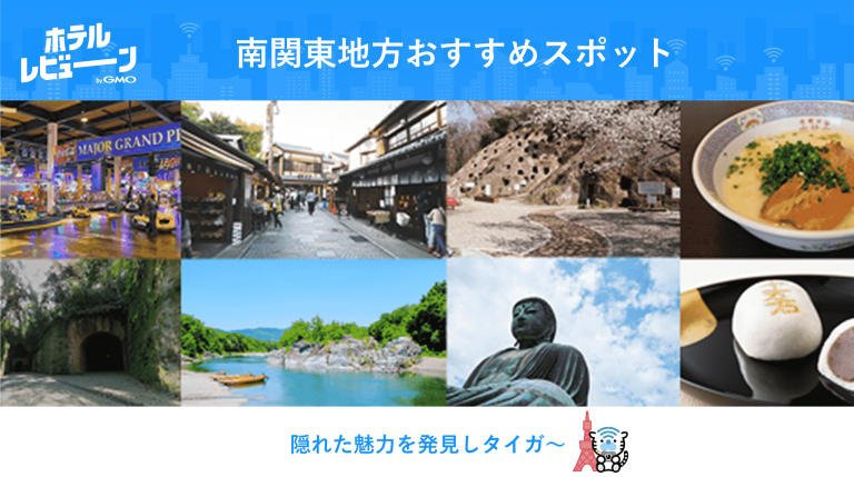 南関東といえばここ！おすすめスポットリアルな声からご紹介（東京・埼玉・千葉）【#ビューンと日本縦断キャンペーン 特別企画】
