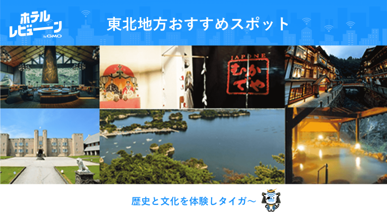 東北と言えばここ！おすすめスポットをリアルな声からご紹介！【#ビューンと日本縦断キャンペーン 特別企画】