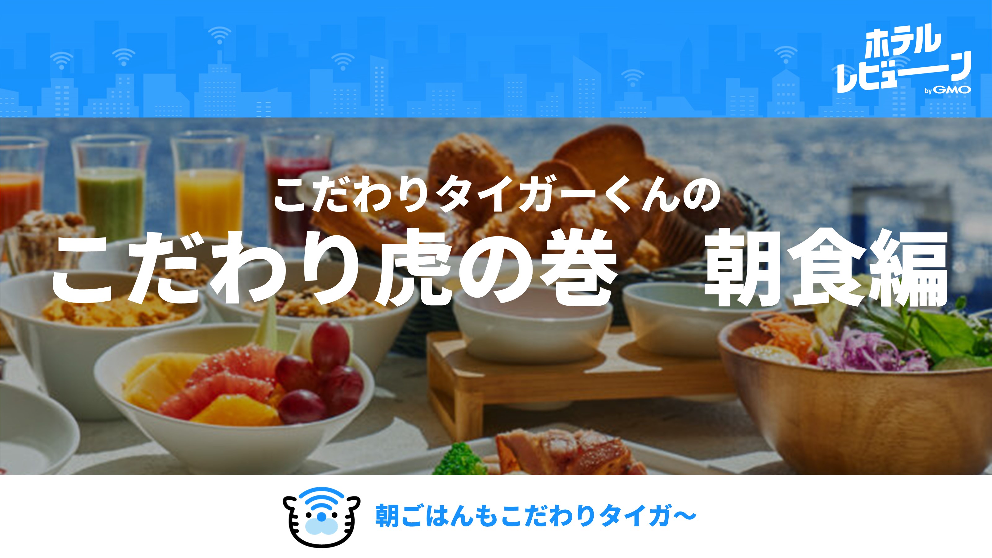 ホテルこだわり虎の巻　朝食編