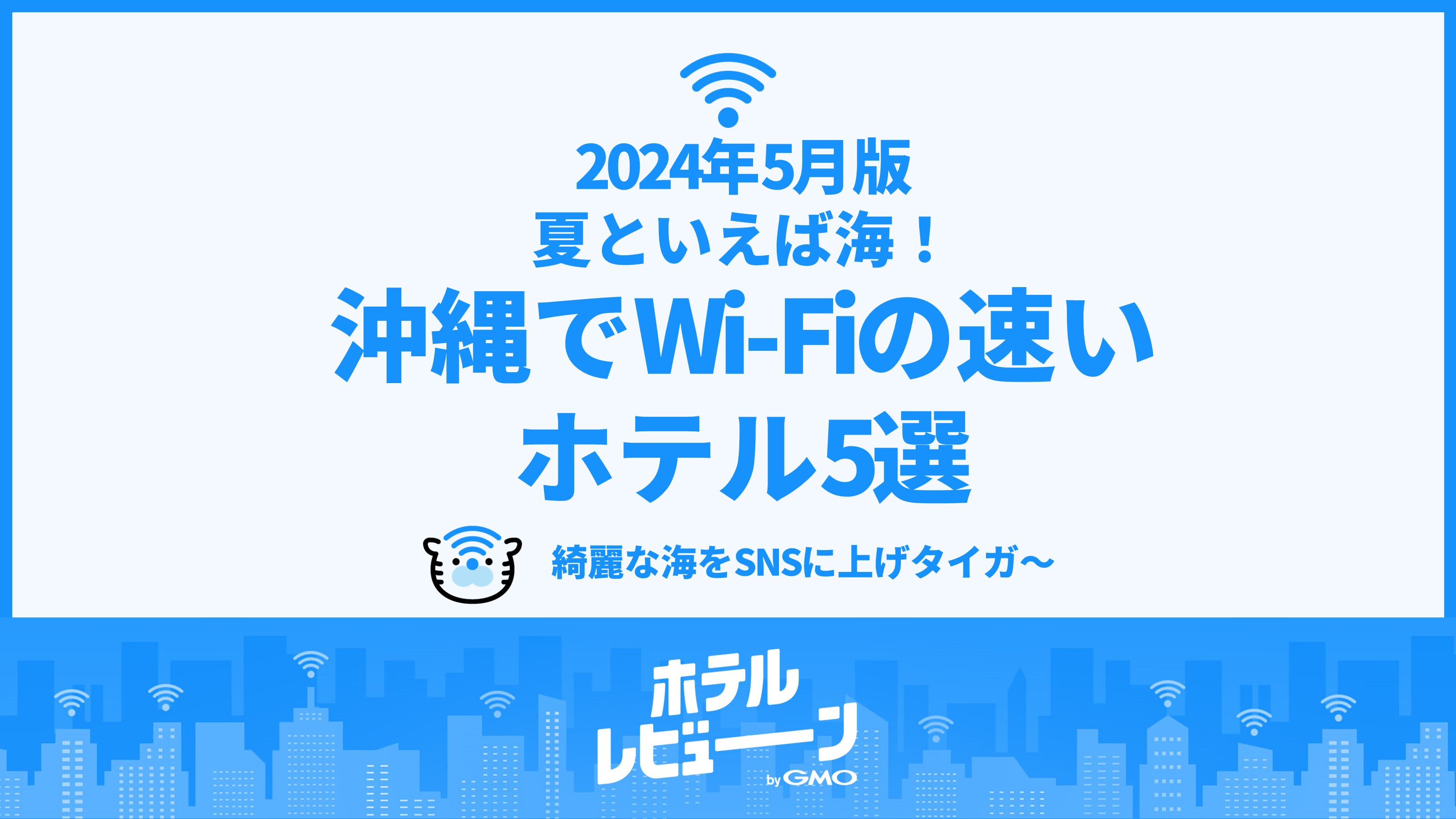 夏といえば海！沖縄でWi-Fiの速いホテル5選